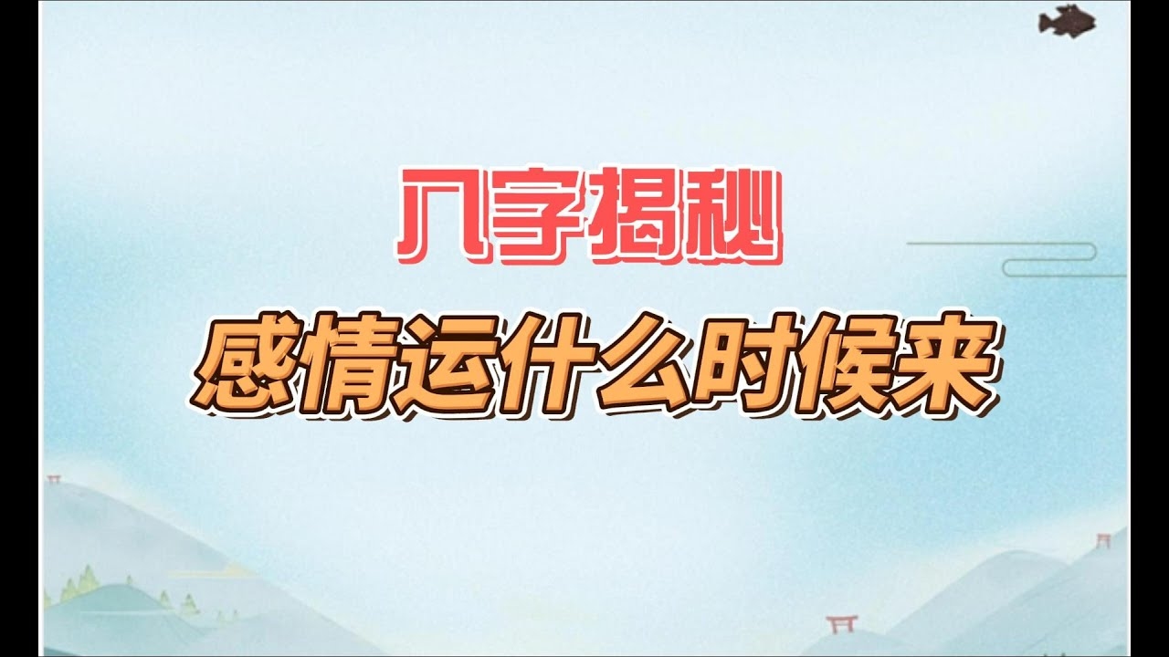 桃花运解析，八字四柱中的情感与财运奥秘插图