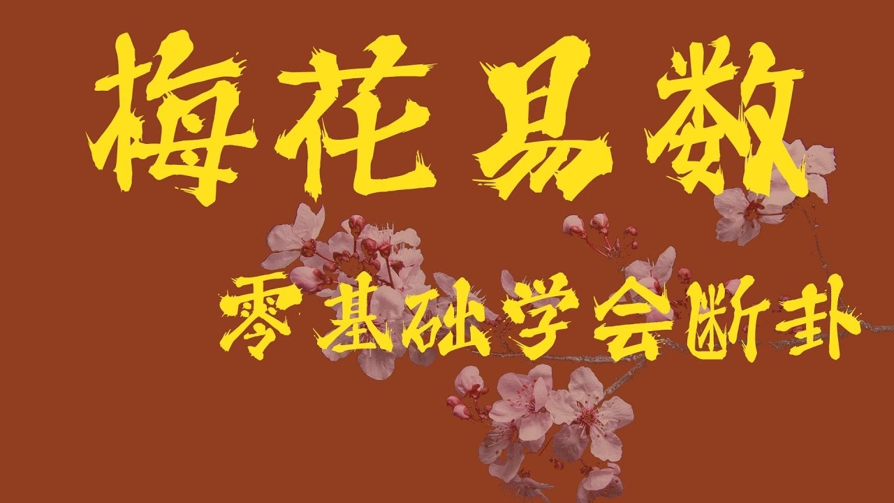 梅花易数起卦详解,运用数理公式确定卦象。插图 梅花易数起卦详解,运用数理公式确定卦象。插图
