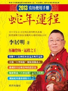 李居明2013蛇年运程，提醒平衡发展。插图
