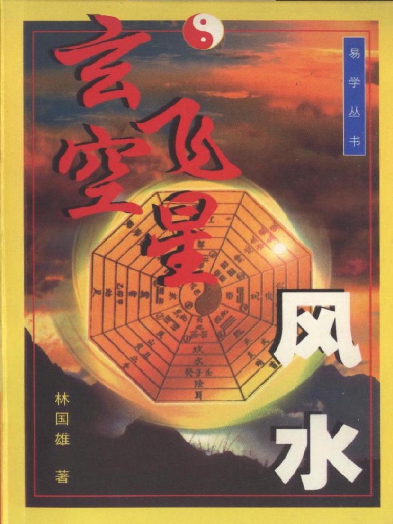 玄空飞星派，探索风水学的奥秘插图