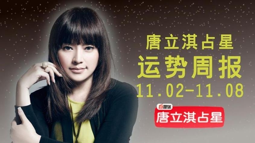 唐立淇2012/2021星座运势，水逆与跨界机遇并存，理性掌控自我迎新挑战插图