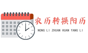 阴历转阳历查询，解锁古老与现代的桥梁插图