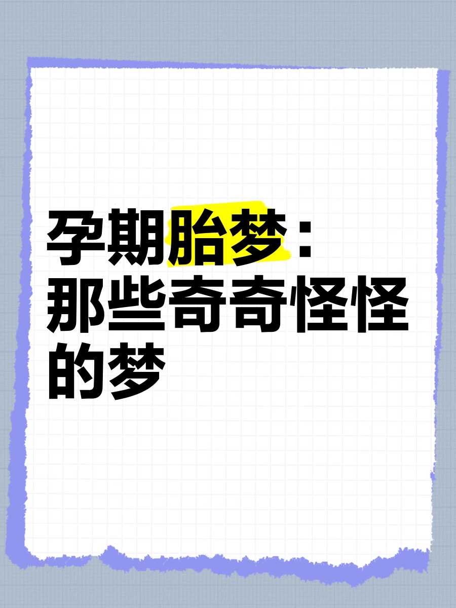 胎梦大全，探索孕期梦境的神秘世界插图