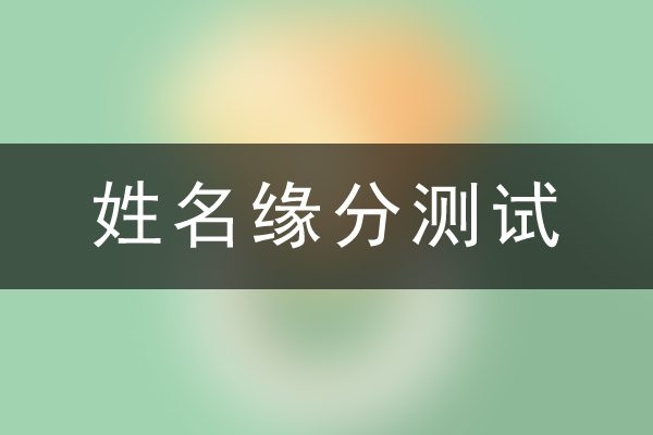 姓名配对测试,揭秘婚姻指数,洞悉缘分奥秘插图 姓名配对测试,揭秘婚姻指数,洞悉缘分奥秘插图
