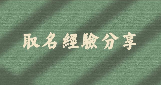 姓名五格详解，天、人、地三才关系，计算方法示例。插图