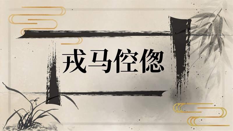 戎马倥偬为成语，指战事频繁、军务繁忙。与它最匹配的生肖是马 。插图