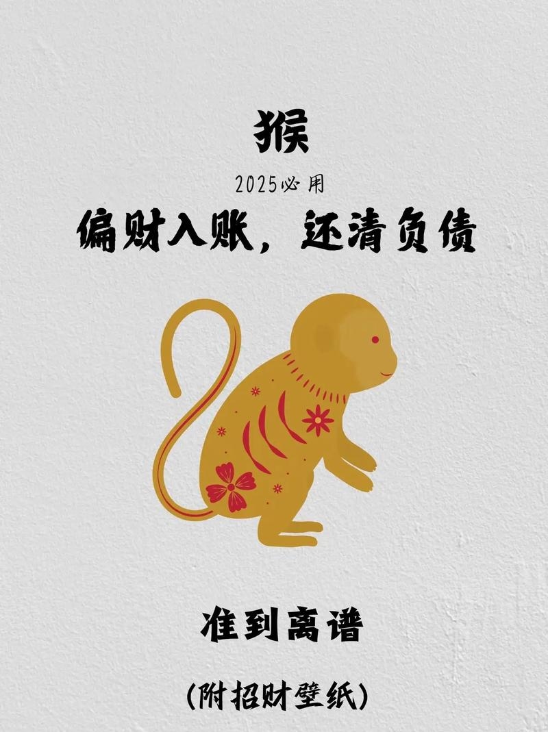 猴年命运多舛，需警惕财运陷阱。插图