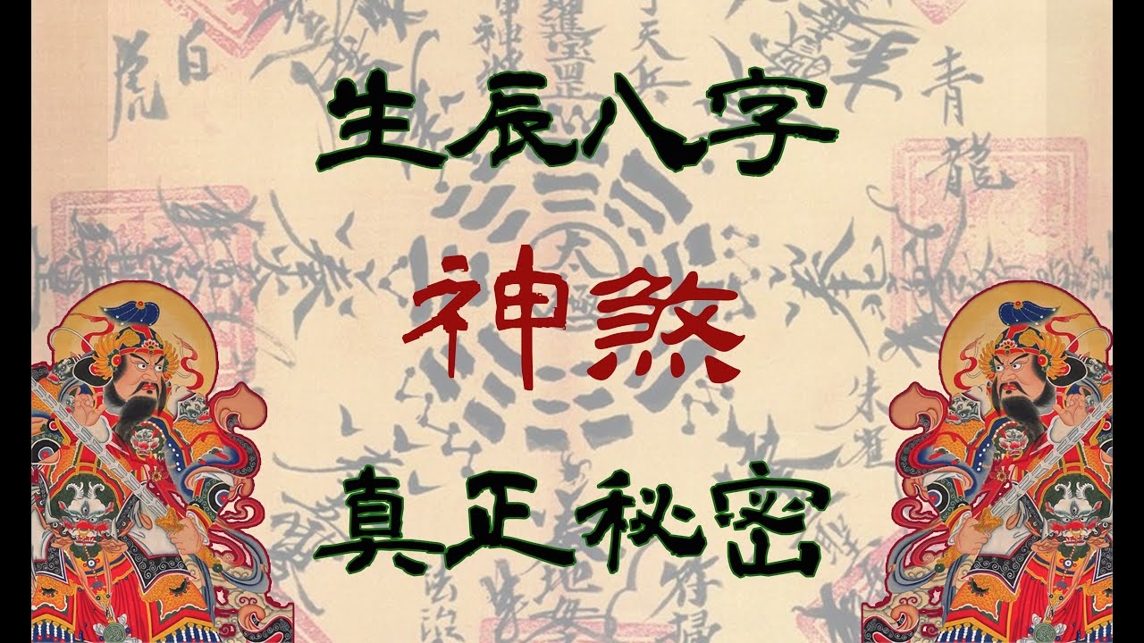 男女生辰八字配对，神煞、财星与五行相生克解析插图