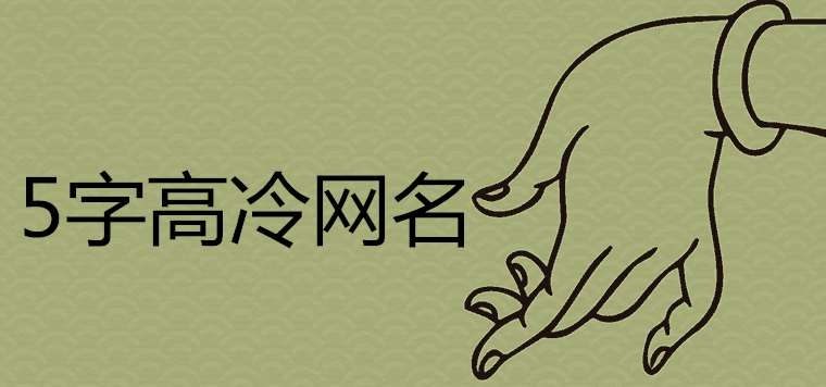 霸气高冷微信名推荐，带理由网名插图