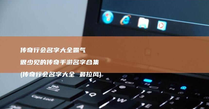 霸气行会名字推荐插图