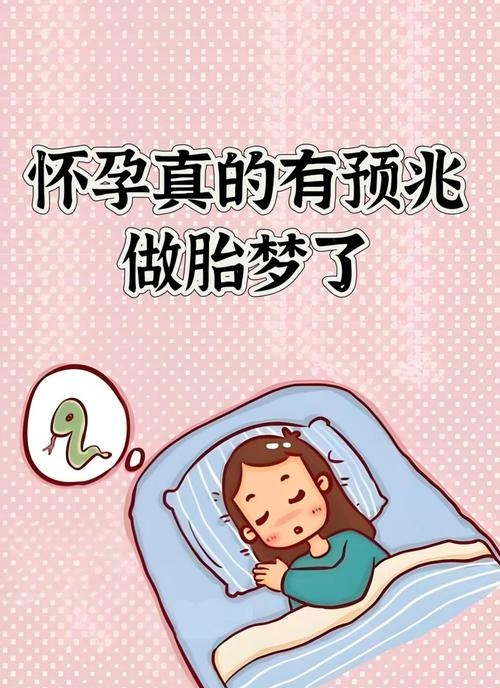 孕期梦生女，非预兆，好意头——科学看待梦境与健康备孕插图