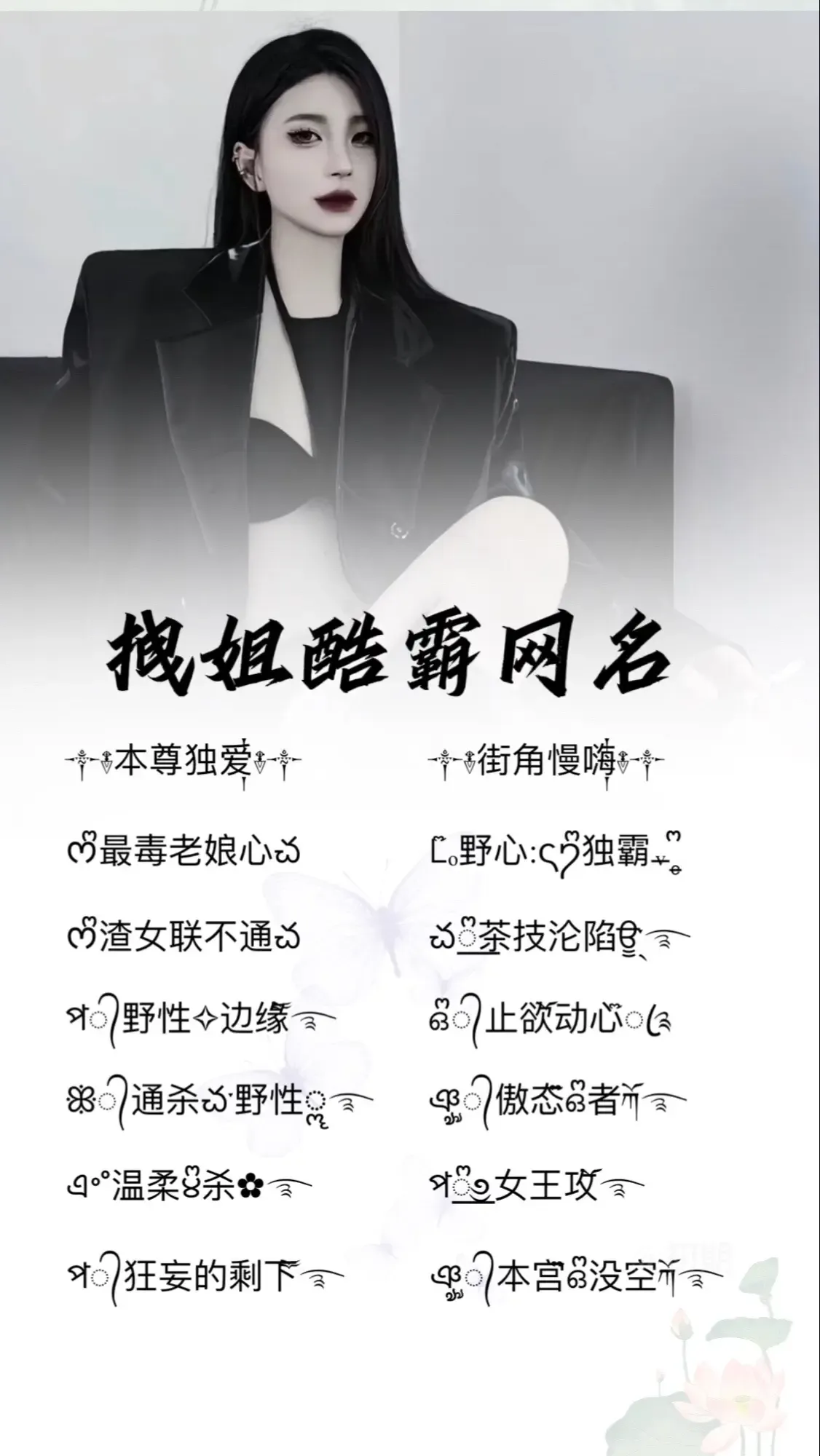 霸气网名女生，冷酷超拽带符号插图