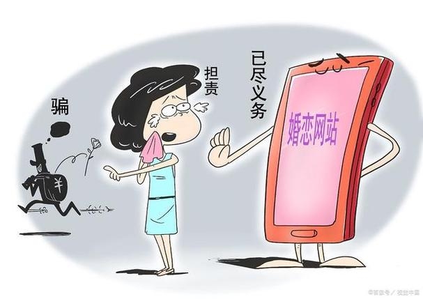 相亲网站风险多，选择需谨慎插图