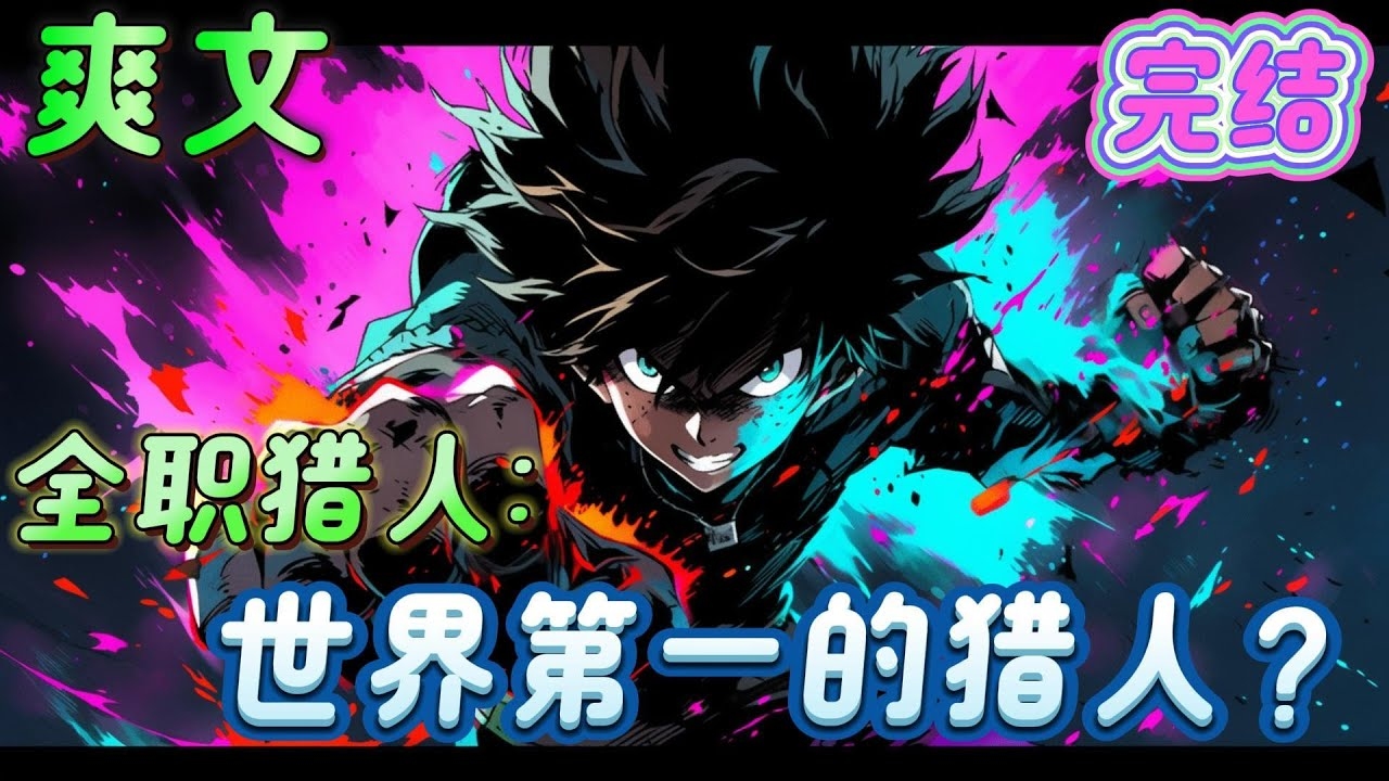 猎人名字，命运的执念与自然的力量插图