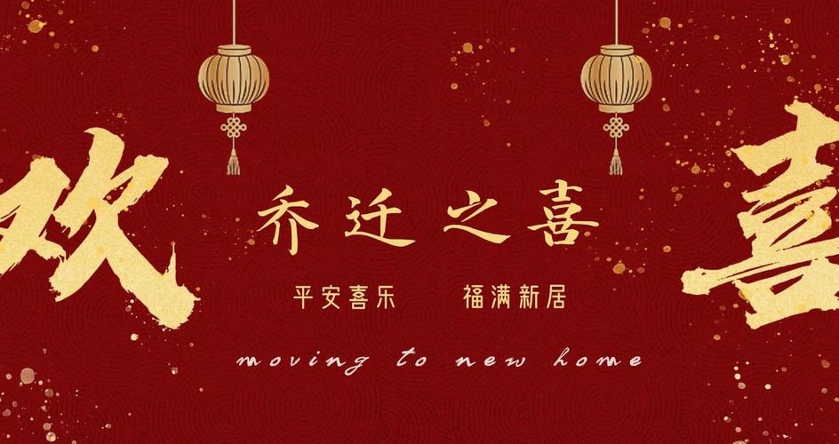 吉日搬家，传统文化与现代生活的和谐交融插图