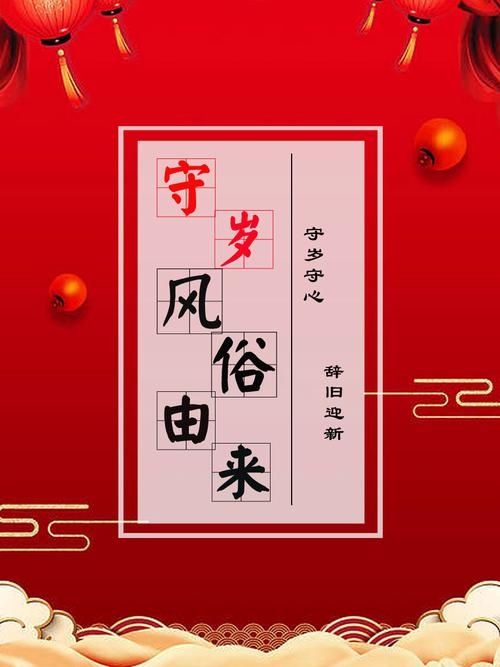 守岁的意义，传承文化与联结亲情的纽带插图