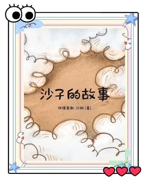 小石头的梦，一粒沙砾的宇宙之旅插图