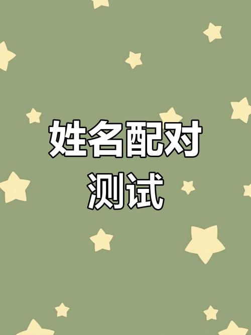 测试姓名缘分,探寻名字背后的神秘联系插图 测试姓名缘分,探寻名字背后的神秘联系插图