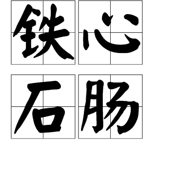 铁石心肠生肖猴相关信息插图