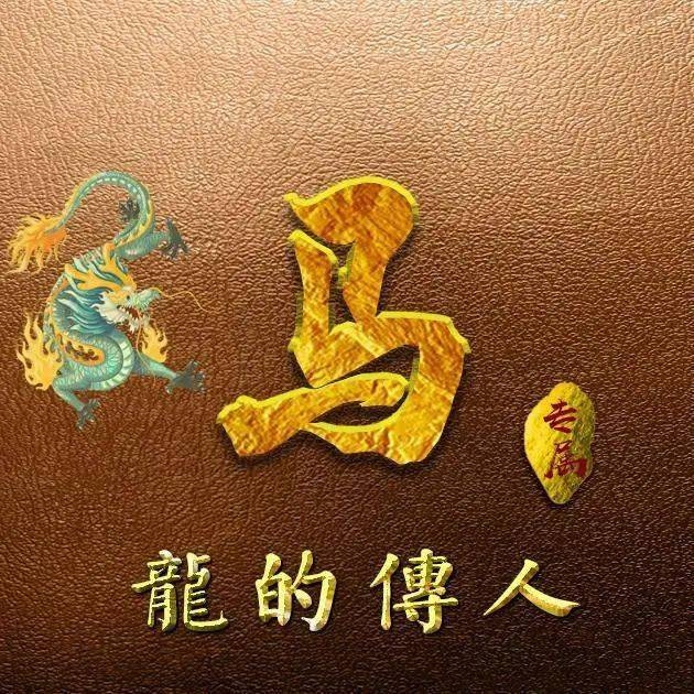 慕生肖，属龙、属牛插图