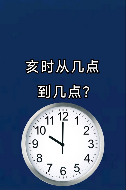 亥时，21点至23点的传统时辰插图