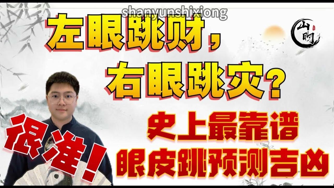 辰时右眼跳，吉凶预兆，解读眼皮跳动背后的秘密插图
