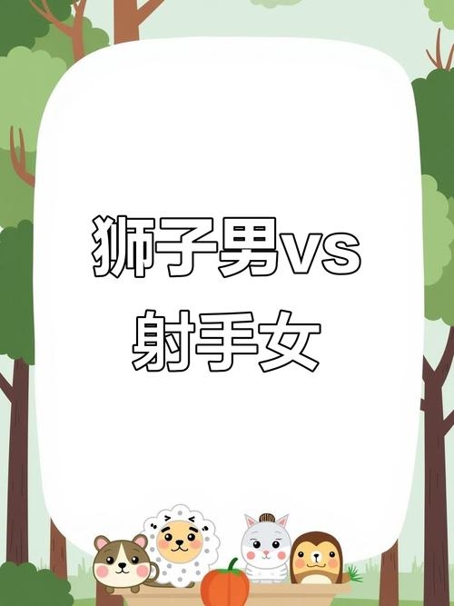 射手男与狮子女，构建平等尊重的和谐关系插图