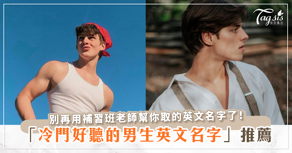 男士英文名，彰显绅士气质的魔法密码插图