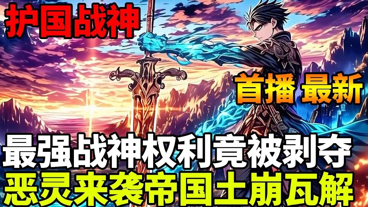 混世战神，从权谋暗潮到道德枷锁的成长史诗插图