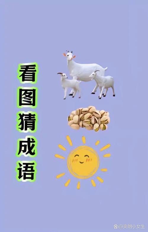 顶天立地，谜底生肖羊插图