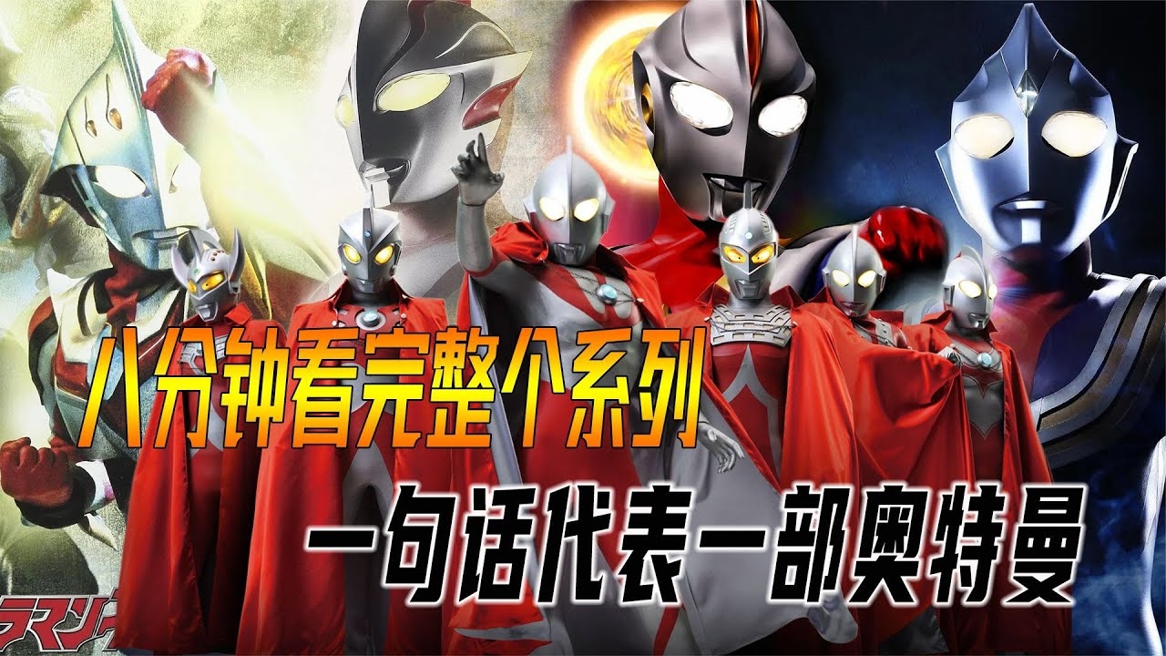 奥特曼名字大全，昭和、平成、复古及其他系列插图