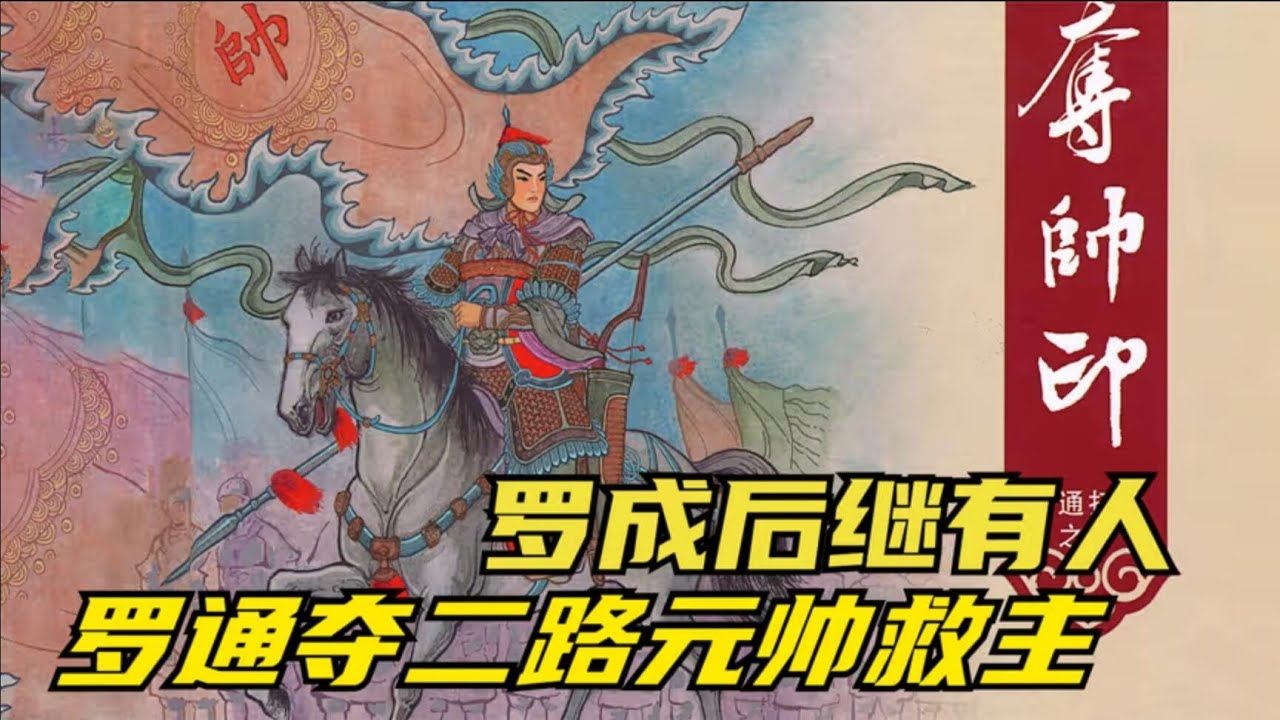 罗通拜师，英雄得遇，变吉逢赦，名扬皇都的传奇故事插图