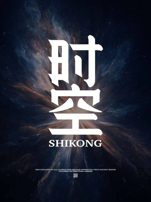 繁体字符号，穿越时空的书写艺术插图