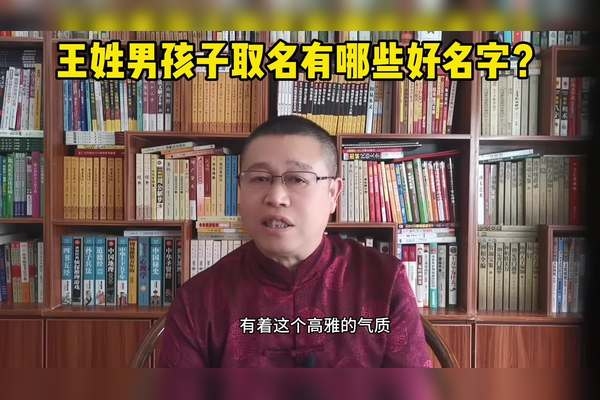 姓王的男孩名字，星辰大海中的诗意传承插图