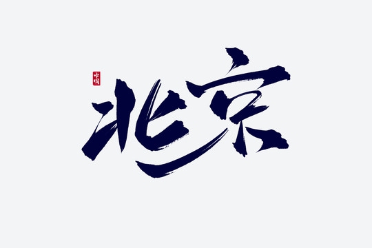 探寻北京起名文化，历史、艺术与现代传承插图