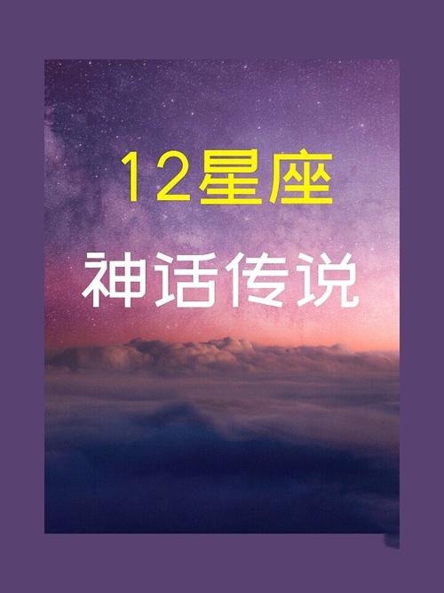 星座传奇,探索星空下的神秘故事插图 星座传奇,探索星空下的神秘故事插图