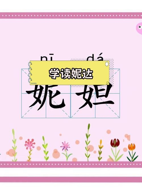 妮妲的发音与读音解析插图