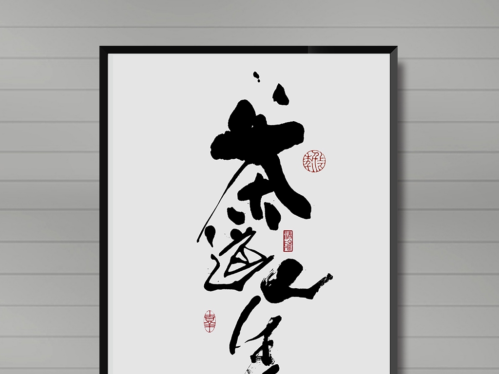 炜轩大师，禅意人生与书法艺术的融合插图