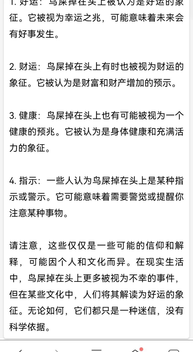 鸟屎掉身上，迷信与科学的交织插图