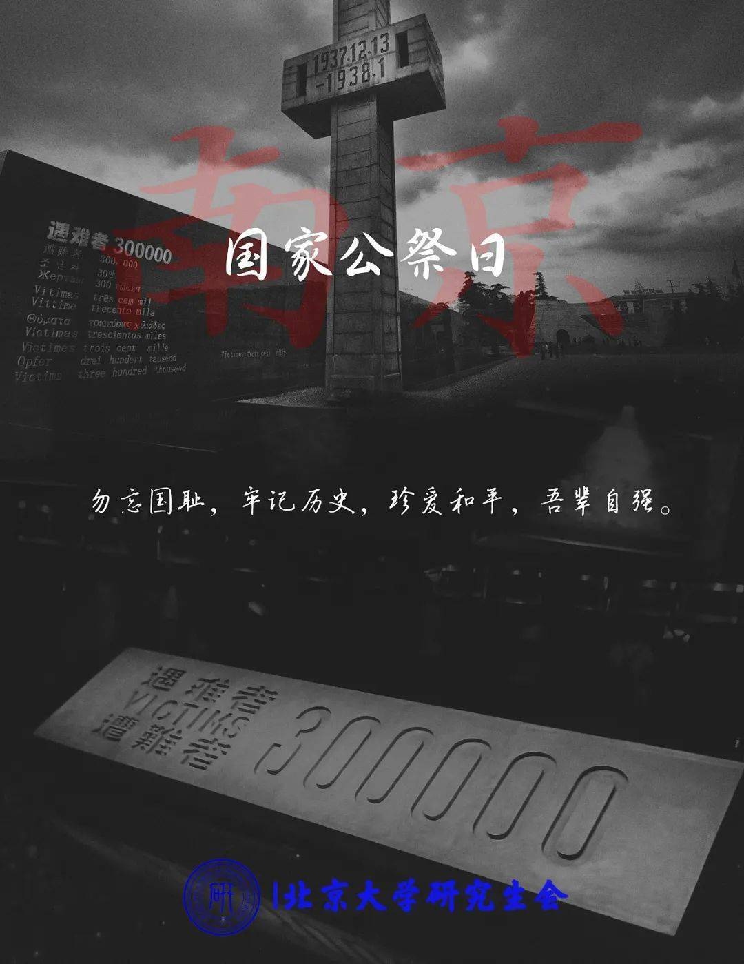 南京大屠杀死难者国家公祭日插图