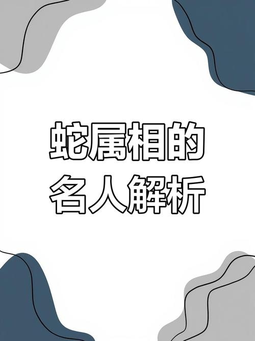 属蛇的领袖人物及名人,智慧与魅力的完美结合插图 属蛇的领袖人物及名人,智慧与魅力的完美结合插图