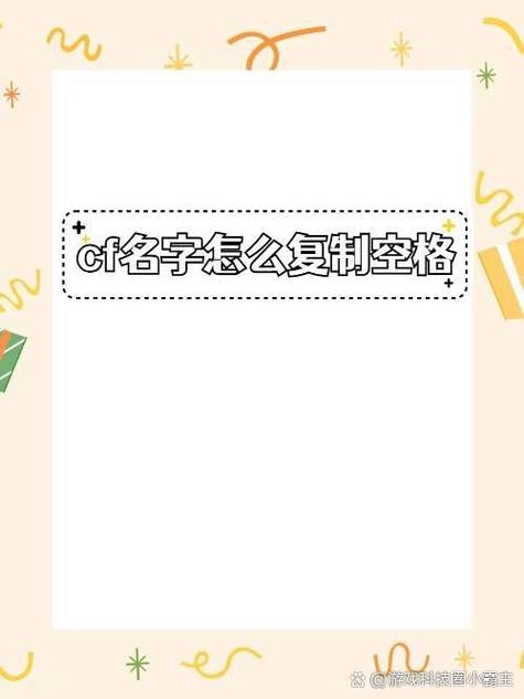 CF端游名字空格技巧，符号组合模拟空白效果插图