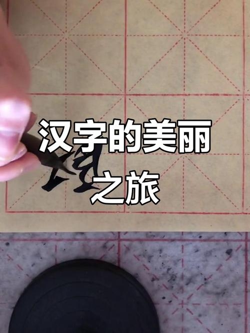 探索的字繁体字之美插图