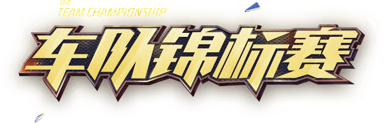 QQ飞车车队名字创意推荐插图