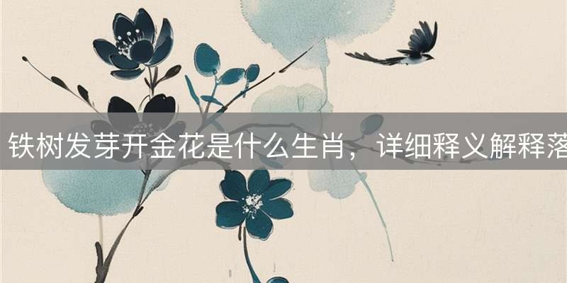 铁树发芽开金花，生肖谜底是龙插图