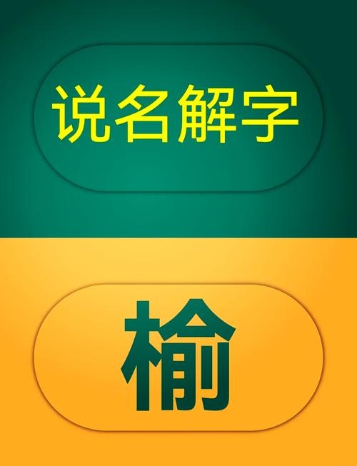 榆，古木之韵，拼音里的文化韵味插图