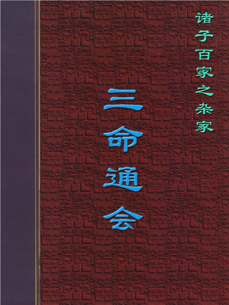 探索古籍智慧，三命通会的下载与解读指南插图