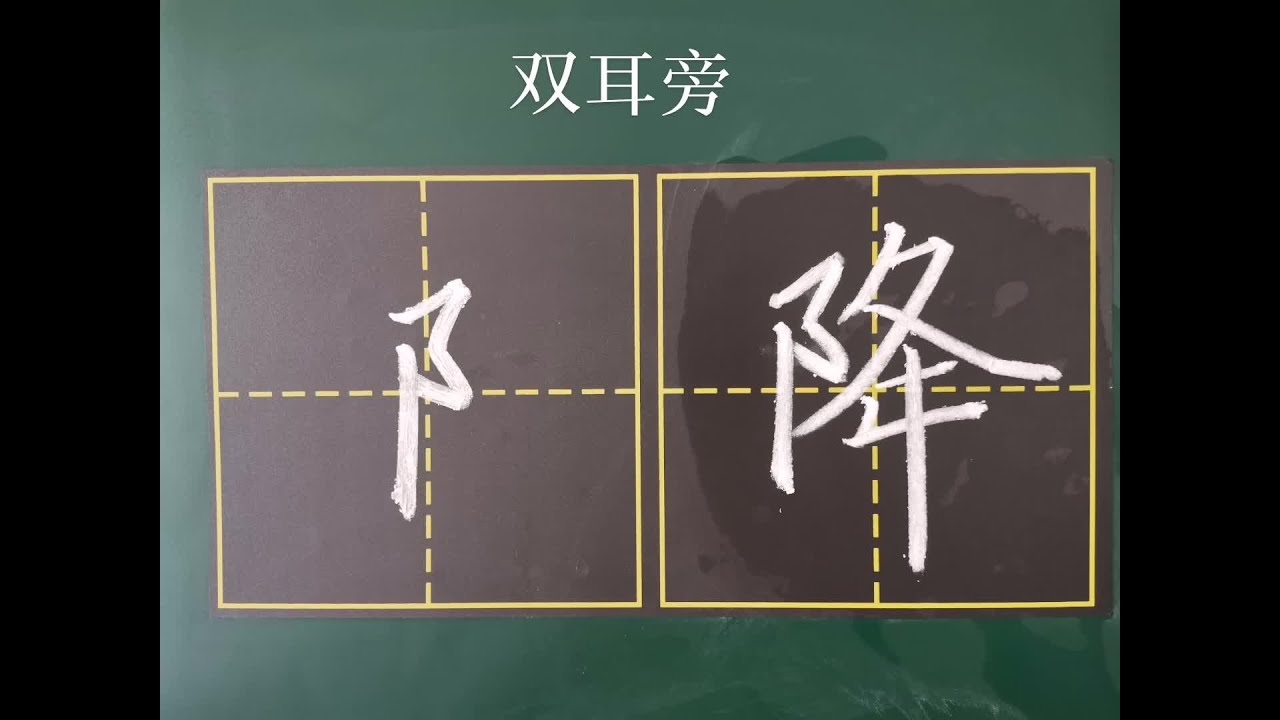 探索汉字之美，双耳旁的字插图