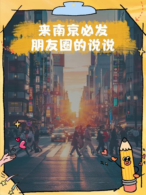 南京交友群，探索城市中的温馨社交圈插图