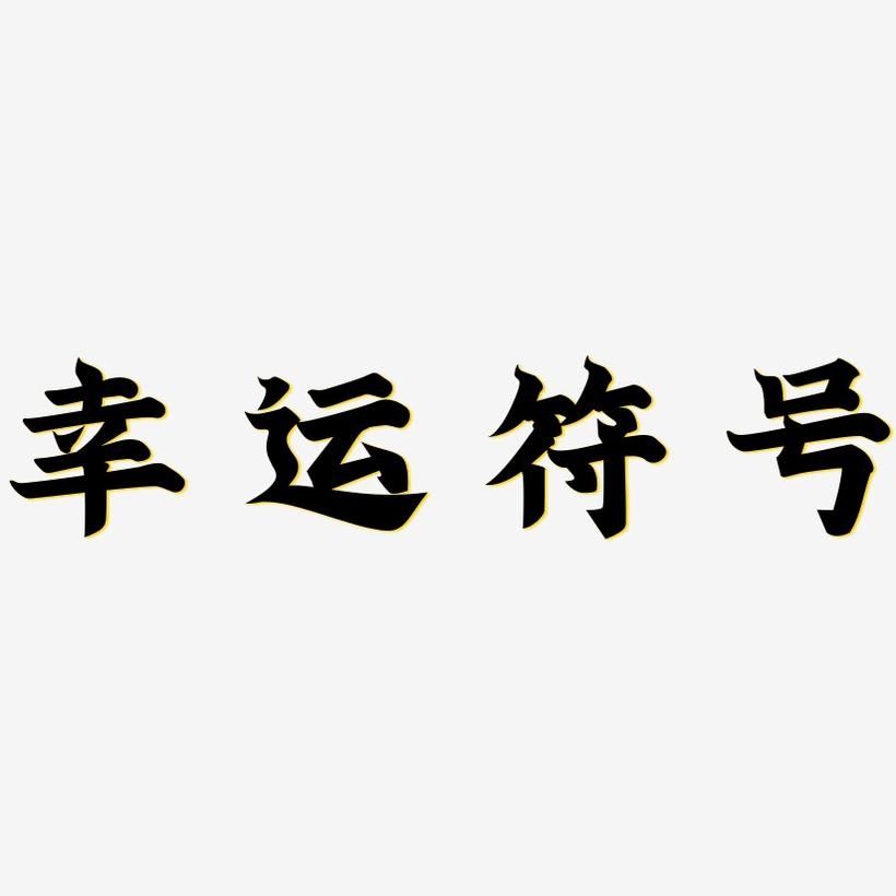 吉祥金鼠，传统与现代交织的幸运符号插图